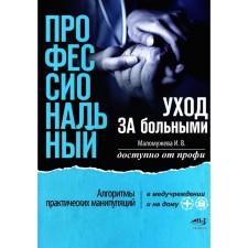 Профессиональный уход за больными. Алгоритмы практических манипуляций в медучреждении и на дому. Маломужева И.В.