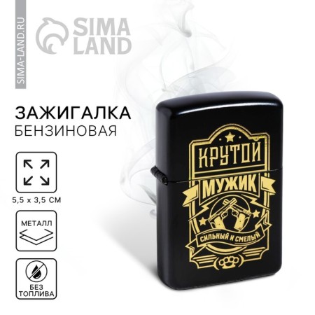 Lighter gasoline "Cool man", 5.5 x 3.5 cm.