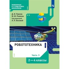 2-4 classes. Robotics. Textbook. Part 3. Pavlov D.I.