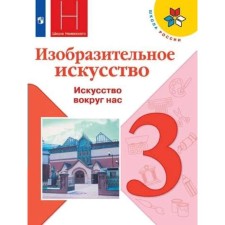 Учебник. ФГОС. Изобразительное искусство, 2021 3 класс. Горяева Н. А.