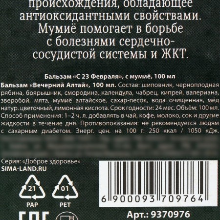 Balm with Mumiyo “Since February 23”: rose hips, black -brown ash, hawthorn, currants, calendula, St. John's wort, 100 ml.-3
