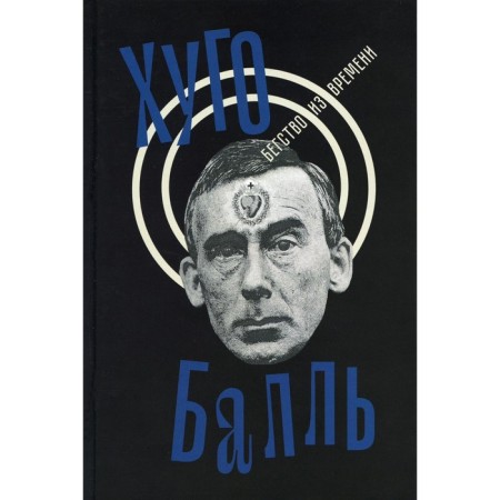 Бегство из времени. Балль Х.