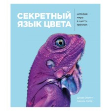 The secret language of color. The history of the world in six colors. Equet D.