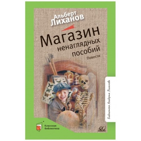 A storey man's store. Likhanov A.