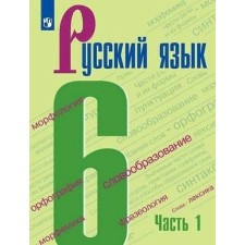 6th grade. Russian language. Part 1. GEF. Baranov M.T.