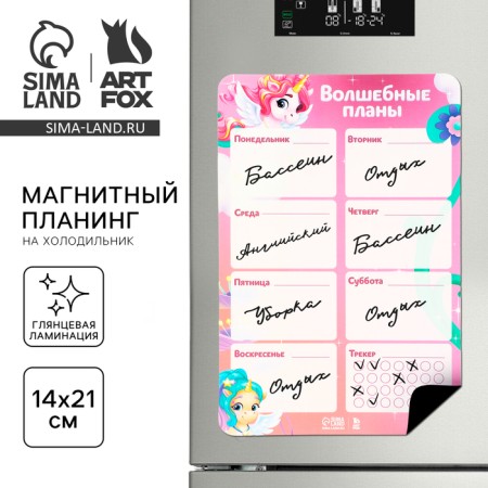 Magnetic planing for refrigerator A5 "Magic Plans"