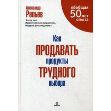 Как продавать продукты трудного выбора. Репьев А.