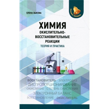 Chemistry: Oxide and restoration reactions theory and practice. Zykova E.V.