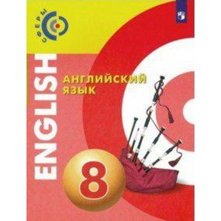 GEF. English language. New design. Grade 8, Alekseev A.A.