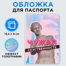 Обложка на паспорт голографичная,«Собственность», ПВХ