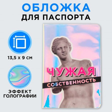Holographic passport cover "Property"
