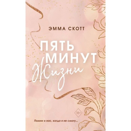 Five minutes of life. Scott E.