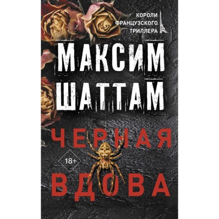Черная вдова. Шаттам М.