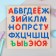 Alphabet Russian "Sounds and letters"