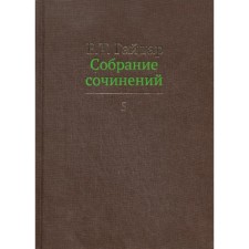 Собрание сочинений в 15-ти томах. Том 5. Гайдар Е.Т.