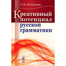 Creative potential of Russian grammar. Remchukova E.N.