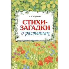 Стихи-загадки о растениях. Мирясова В.И.