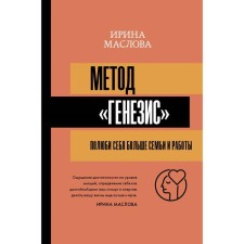 Genesis method: love yourself more than family and work. Maslova I.