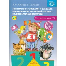 Acquaintance with sounds and letters. Prevention of writing violations. The development of fine motor skills. Workbook No. 2. Lytyakova I., Semenova E.