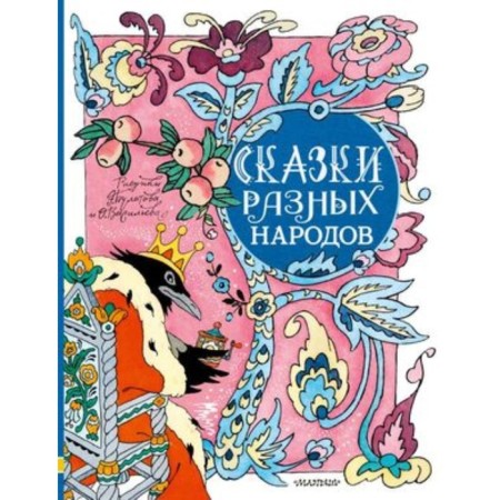 Сказки разных народов. Елисеева Л.Н.
