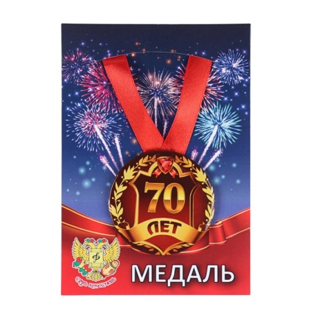 Medal on the tape "Jubilee 70 years" 5.6 cm