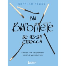 You are not out of stress. A book on how to work and live in pleasure. Priss M.