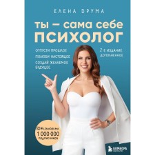 You are a psychologist for yourself. Let go of the past. Love the present. Create the desired future. 2 edition. Druma