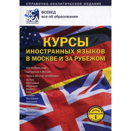 Foreign languages ​​courses in Moscow and abroad. Reference and analytical publication. Issue 1