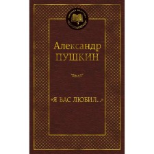 Я вас любил... Пушкин А.