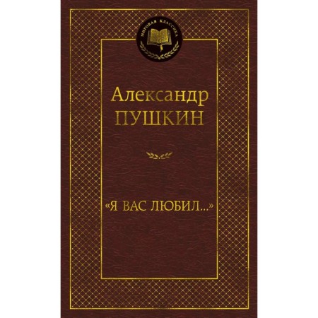 Я вас любил... Пушкин А.