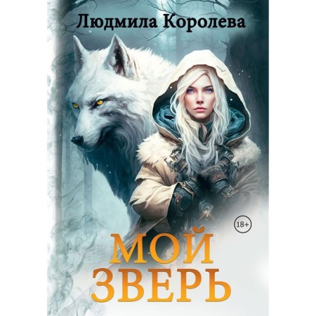 My beast. Volume 1. Koroleva L.