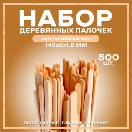 Set of wooden sticks, 500 pcs., 140 × 6 × 1.8 mm