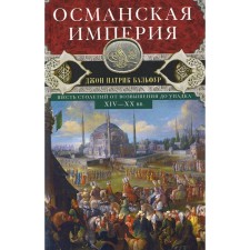 Ottoman Empire. Six centuries from elevation to decline. XIV-XX centuries. Balfur J.P.