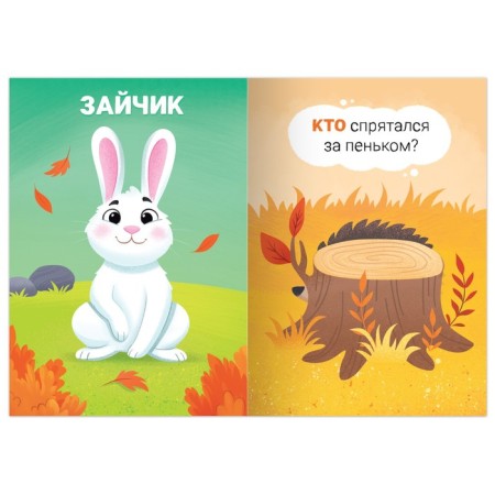 The book is the game "Hide and the animals", 24 p.-1