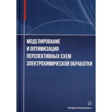 Modeling and optimization of promising electrochemical processing schemes. Zhitnikov V.P., Zaitsev A.N. and etc.