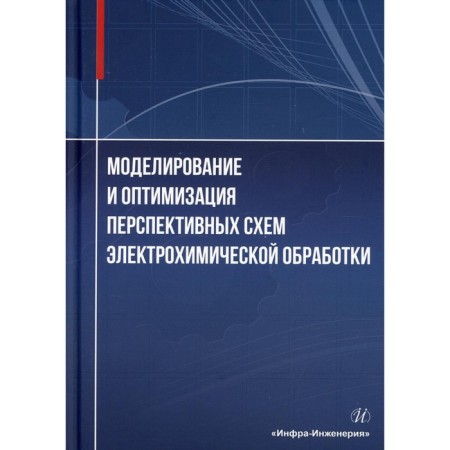 Modeling and optimization of promising electrochemical processing schemes. Zhitnikov V.P., Zaitsev A.N. and etc.
