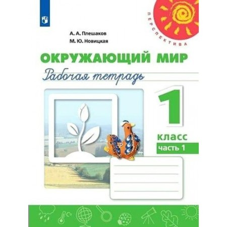 The world. 1 class. Workbook. Part 1. Pleshakov A.A.