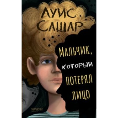 The boy who lost his face. Sashar L.