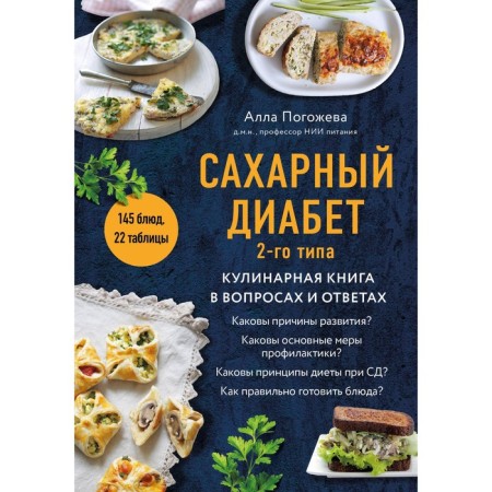 Type 2 diabetes. Culinary book in questions and answers. Pogozheva A.V.