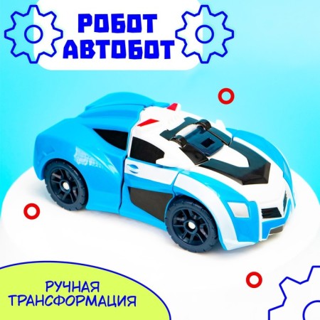 Робот «Автобот»-5