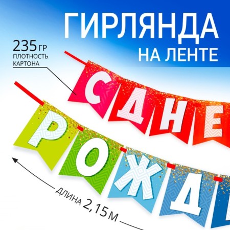 Garland on the tape "Happy Birthday!", Rainbow, length 215 cm