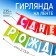 Garland on the tape "Happy Birthday!", Rainbow, length 215 cm