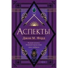 Аспекты. Форд Дж.М.