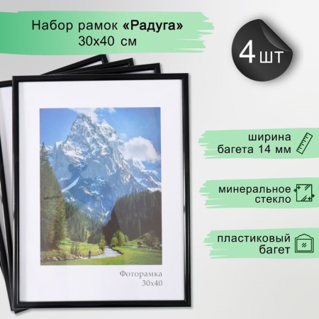 Set of frames "Rainbow" 30x40 cm, 4 pcs. black color