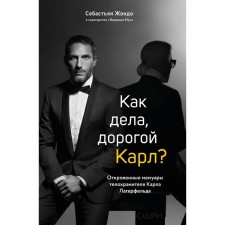 Как дела, дорогой Карл? Откровенные мемуары телохранителя Карла Лагерфельда. Жондо С.