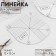 Line for rounding angles, 12 × 12 cm, the color is transparent