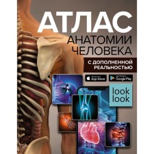 Атлас анатомии человека с дополненной реальностью. Спектор А.А.