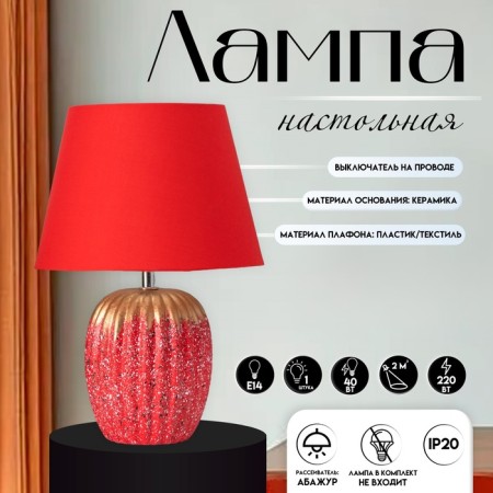 Table lamp "Success" 1he14 40W red 22x22x33cm