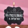 Candle for the cake "For a year closer to retirement", 8 cm, black