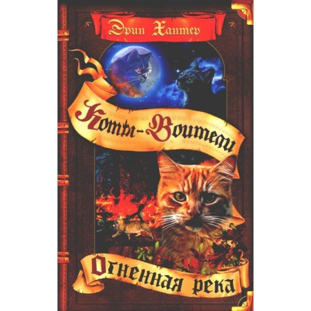 Cats of the warriors. Fire river. Hunter E.